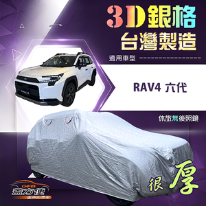 【蓋方便】3D銀格（4WD-XXL）台灣製加厚隔熱外銷版耐酸雨車罩《Toyota》RAV4 六代
