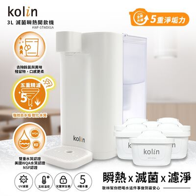 Kolin 歌林 3L UVC滅菌瞬熱開飲機+五重濾芯6入(強效去水垢/共7芯)