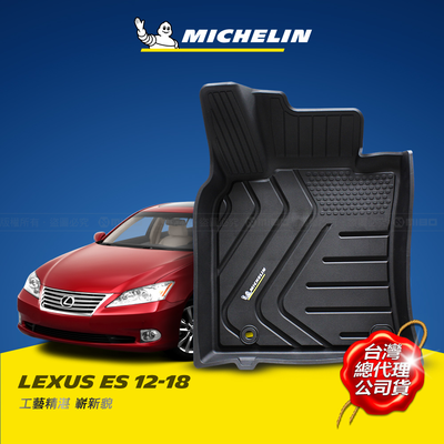 MICHELIN 米其林 凌志 LEXUS ES 2012-18 全包式立體腳踏墊