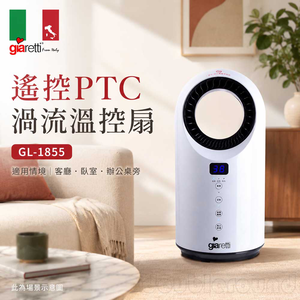 Giaretti 珈樂堤 遙控PTC渦流溫控扇 GL-1855