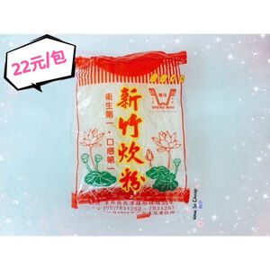 [特價]勝茂新竹炊粉 約200g 香Q好吃😋