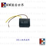 【KW廚房世界】《抽油煙機電容器》排油煙機 電容 抽油煙機零件, , large