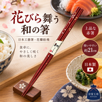 【HIYASU日安工坊】日本工藝箸-花瓣紛飛 21cm, , large