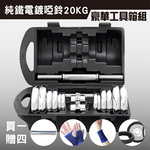 【彬彬小舖】台灣出貨【44磅/20KG啞鈴 非混水泥便宜貨 贈豪華精品】全新升級雙保險+豪華工具箱+30CM連接桿 健身, , large