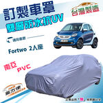 【蓋方便】新白雲（訂製版）台灣製南亞加厚雙層防水防曬車罩《賓士 Smart》Fortwo 2人座, , large