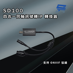 昌運監視器 SD100 四合一同軸訊號轉IP 轉換器 即插即用, , large