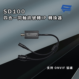 昌運監視器 SD100 四合一同軸訊號轉IP 轉換器 即插即用