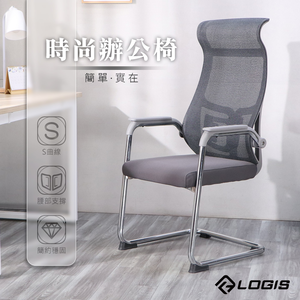 (LOGIS) 時尚工學曲線辦公椅 事務椅 洽談椅 【CA89】