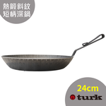 【德國turk土克鐵鍋】熱鍛斜紋 短柄(深鍋)平底鍋 24cm 鐵鍋65326, , large