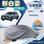 【蓋方便】新白雲（4WD-XXL）台灣製南亞長效防水抗UV車罩《福特》Territory, , large