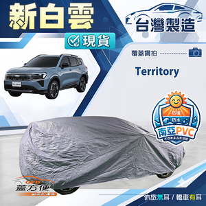【蓋方便】新白雲（4WD-XXL）台灣製南亞長效防水抗UV車罩《福特》Territory