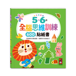 [風車圖書] 5~6歲全腦思維訓練貼紙書