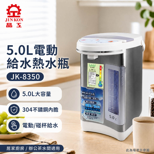 晶工牌 5.0L電動熱水瓶 JK-8350 廣角水位視窗