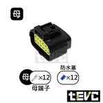 《tevc》1.8 C31 12P 防水接頭 車規 車用 汽車 機車 插頭 端子 快速接頭 公母接頭 DIY, , large