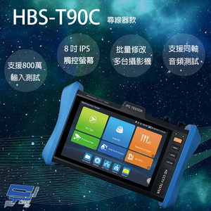 昌運監視器 HBS-T90C 8吋 4K 網路綜合型測試工程寶 尋線器款 支援雙同軸音頻測試 可批量修改多台攝影機