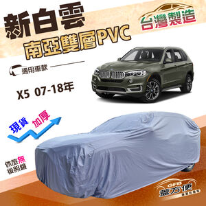 【蓋方便】新白雲（4WD-XXL）台灣製加厚版南亞防水曬車罩《BMW》X5 07-18年