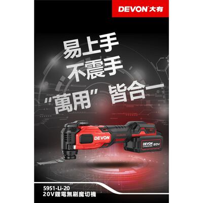 WIN五金 DEVON 大有 5951-Li-20 無刷磨切機(單主機) STARLOCK 快換技術 除胎膠神器 簡易上手 不震手