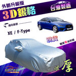【蓋方便】3D銀格（D型）台灣製加厚南亞有效隔熱防水車罩《積架 Jaguar》XE+F-Type, , large