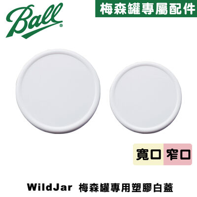 [Ball®專屬配件WildJar] 窄口專用梅森罐專用塑膠白蓋含矽膠墊圈 Plastic Storage Caps Ball Mason Jar