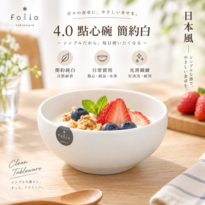 【HIYASU日安工坊】4.0 點心碗 簡約白