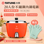 TATUNG 大同 20人份不鏽鋼內鍋電鍋 大同寶寶剪影款/贈手套 TAC-20L-DRU, , large