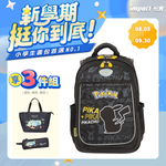 【IMPACT 怡寶】寶可夢成長型護脊書包 /個 IMPKM301BK, , large
