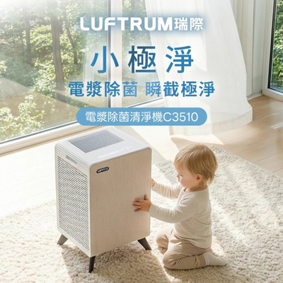 【LUFTRUM 瑞際 】 C3510 小極淨 電漿除菌清淨機(5重警衛式HEPA H13 過濾系統)