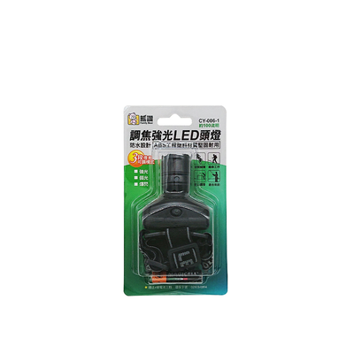 [寶旺旺]熊讚 調焦強光LED防水 頭燈(附贈3顆4號AAA電池/強光 弱光 爆閃)CY-006-1