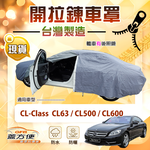 【蓋方便】側開拉鍊（E型）台灣製方便取物南亞車罩《賓士》CL-Class CL63/CL500/CL600, , large