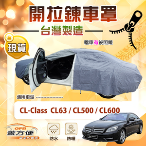 【蓋方便】側開拉鍊（E型）台灣製方便取物南亞車罩《賓士》CL-Class CL63/CL500/CL600