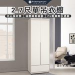 【Hampton 漢汀堡】道諾2.7尺單吊衣櫥, , large