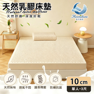 【Moonulune 柔月家居】10cm/5公分厚度頂級天然乳膠床墊 透氣床墊/尺寸任選(附專用收納袋/100%乳膠/乳膠墊/學生宿舍床墊)