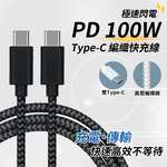 【APEX】PD100W納編織快充線-Type-C to Type-C充電線2M, , large