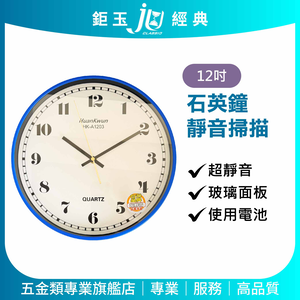 鉅玉經典｜超靜音石英鐘 掛鐘 時鐘 簡約質感 不干擾睡眠 12吋 藍框 HK-A1203