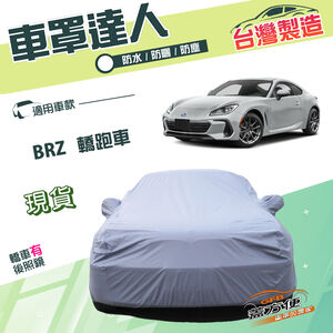 【蓋方便】車罩達人（C型）台灣製雙層防水防塵抗UV《速霸陸 Subaru》BRZ 轎跑車