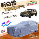 【蓋方便】新白雲（4WD-XXL）台灣製加厚雙層防水抗UV車罩《速霸陸》Outback 六代, , large