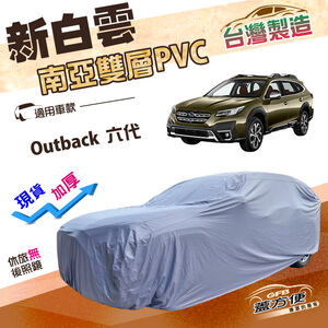 【蓋方便】新白雲（4WD-XXL）台灣製加厚雙層防水抗UV車罩《速霸陸》Outback 六代
