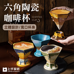 【上手家居】六角陶瓷咖啡杯-170ml 釉綠170ml(咖啡杯/陶瓷馬克杯/拿鐵杯/咖啡杯組/咖啡馬克杯), , large