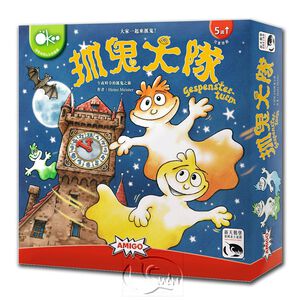 【新天鵝堡桌遊】抓鬼大隊