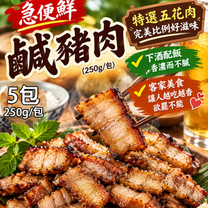 【急便鮮】鹹豬肉(250g/包)(免運費)