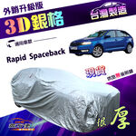 【蓋方便】3D銀格（大五門）台灣製防水抗UV加厚外銷版車罩《Skoda》Rapid Spaceback, , large