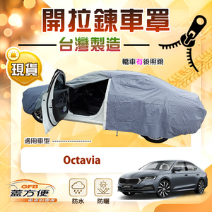 【蓋方便】駕駛座拉鍊設計（D型）台灣製方便取物南亞車罩《Skoda》Octavia
