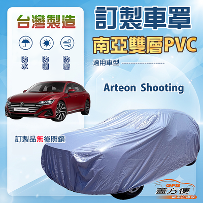 【蓋方便】新白雲（訂製版）台灣製南亞加厚防水耐曬車罩《福斯》Arteon Shooting 旅行車