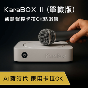 KaraBOX II 智慧聲控卡拉OK點歌機-單機版 (家用伴唱機首選)