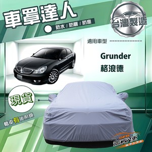 【蓋方便】車罩達人（E型）台灣製南亞雙層防水曬《三菱》Grunder 格浪德