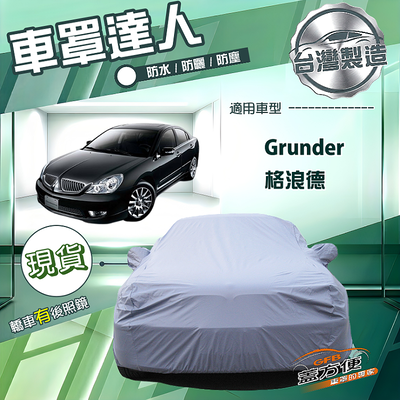 【蓋方便】車罩達人（E型）台灣製南亞雙層防水曬《三菱》Grunder 格浪德