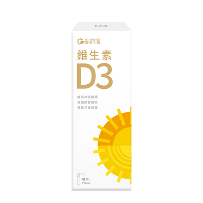 [陽明生醫]維生素D3噴劑(20毫升)
