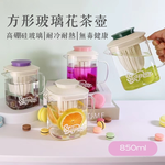 [一留好物]方形玻璃花茶壺（獨立茶倉）850ml（紫色）, , large