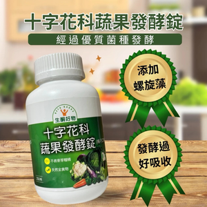 十字花科蔬果發酵錠：蔬菜營養補充｜植物性來源 十字花科萃取