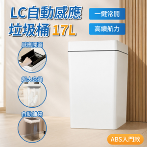 LC自動感應垃圾桶17L